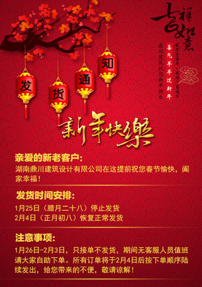 1月25日(腊月二十八)停止发货 2月4日(正月初八)恢复正常发货